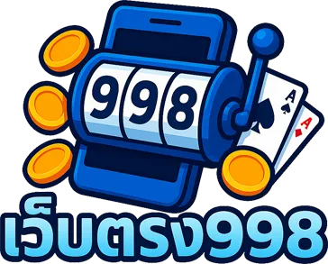 เว็บ ตรง998
