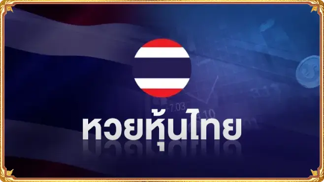 หุ้นหวยดาวโจนส์