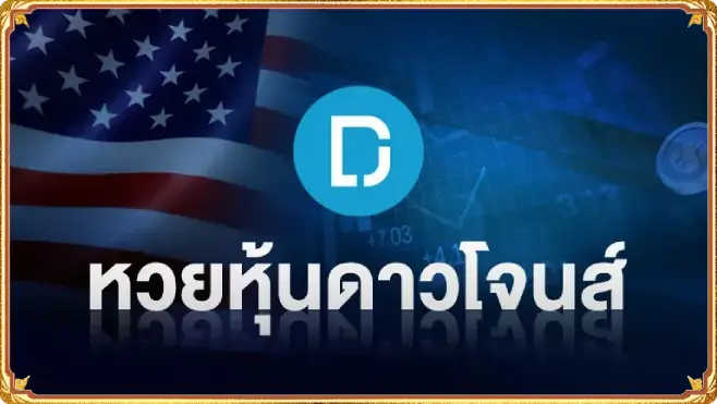 หุ้นหวยดาวโจนส์